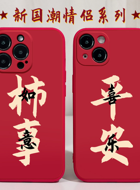 新年平安喜乐适用苹果14手机壳11Promax硅胶12iPhone13红色vivox50华为p40荣耀v30小米civil情侣OPPOr17过年x