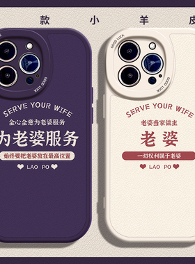 为老婆服务适用苹果15手机壳11Pro max硅胶iPhone14小羊皮12情侣13全包OPPOreno6文字vivos7个性红米note10女
