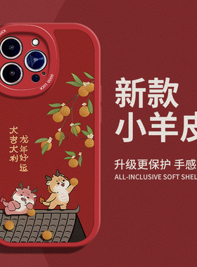 龙年大吉大利适用苹果11手机壳15Pro max硅胶iPhone14小羊皮12红色13新年华为mate60国风vivox90过年荣耀30女