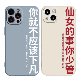 不该下凡适用苹果14手机壳12Promax硅胶11iPhone13仙女的事你少管vivoy31s华为nova8荣耀60小米10女opporeno7
