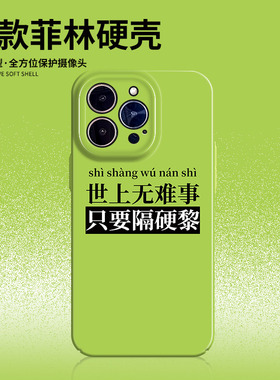 世上无难事适用苹果12mini手机壳荣耀30s小米11ultra红米note10菲林壳oppofindx5粤语vivoiqoonoe6港风iPhone