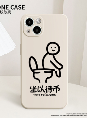 坐以待币手机壳适用苹果13液态硅胶iPhone12Promax全包11搞怪mini十三por新款xr/xs/x女7p/8plusi男se2搞怪6s