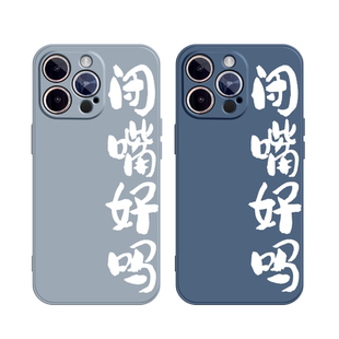 闭嘴好吗适用苹果13手机壳12Pro max硅胶iPhone15新款全包14搞怪华为nova11保护套mate60防摔vivox90不撞壳女
