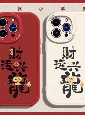 财运兴龍适用苹果11手机壳15Pro max硅胶iPhone14小羊皮12新款13全包vivox90s新年荣耀50红色红米k60龙年创意