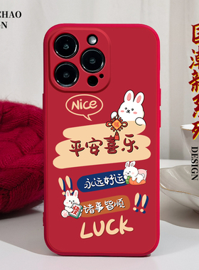 兔年平安喜乐适用苹果14手机壳11Promax硅胶12iPhone13红色vivos9华为nova4荣耀x30红米note10情侣oppor17软8