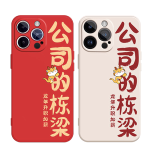 龙年公司的栋梁适用iPhone13Pro手机壳12Pro max硅胶11苹果15新款14红色xsmax新年xr超火x高级感7plus软8p男6