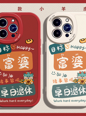 龙年目标富婆退休适用苹果12手机壳14Pro max硅胶iPhone15小羊皮11红色13新款华为nvoa9女生小米8防摔p60软壳