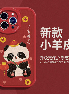 熊猫贺新年适用苹果11手机壳15Pro max硅胶iPhone14小羊皮12新款13红色华为mate20龙年vivos7喜庆荣耀9x过年p