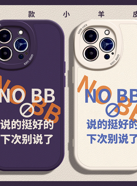 下次别说了适用苹果12手机壳13Pro max硅胶iPhone14新款11保护套华为mate30个性荣耀magic4全包nvoa5别逼逼xr