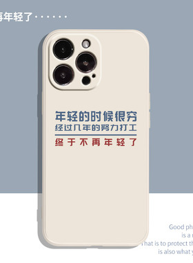 不再年轻适用苹果13手机壳iPhone11硅胶12Promax搞怪vivox50华为p40荣耀magic3小米9文字oppoa55趣味xs/xr/x