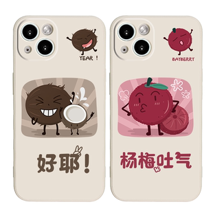 杨梅吐气手机壳适用苹果13液态硅胶iPhone11Promax全包12好椰xr/xs/x新款mini十三por搞怪7p/8plus创意se女男