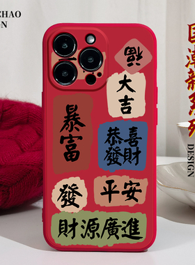 国潮暴富适用苹果14手机壳12Promax硅胶11iPhone13红色vivox70华为p50荣耀v30红米k40新年oppok10文字xs过年x