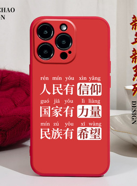 新年人民有信仰适用15苹果14手机壳12Promax硅胶11iPhone13红色vivox70华为mate50荣耀90红米k30爱国OPPOk10x