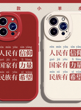人民有信仰适用苹果14手机壳13Pro  max硅胶iPhone15小羊皮11全包12爱国OPPOreno7个性vivos17女红米note10男