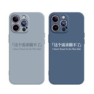 这个需求做不了适用苹果15手机壳11Pro max硅胶iPhone14甲方乙方13创意文字冷淡风iqoo12超火荣耀x40搞怪男女