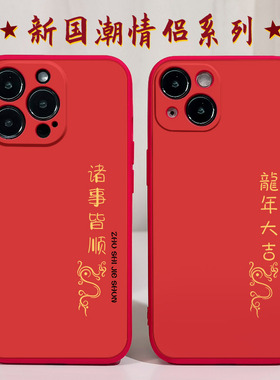 龙年大吉诸事皆顺适用苹果xs手机壳12Pro max硅胶iPhone15红色13情侣款14高级感11新年xsmax超火xr女x软套7p8