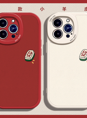 打麻将发财适用苹果12手机壳14Pro max硅胶iPhone15小羊皮红色13国潮iqoo11s新年荣耀x100龙年荣耀x50简约女i