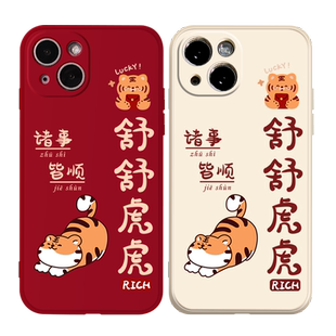 虎年舒舒虎虎苹果13的手机壳iPhone11液态硅胶12Pro全包max新款xr软套x老虎xs本命年7/8plus新年mini红色适用