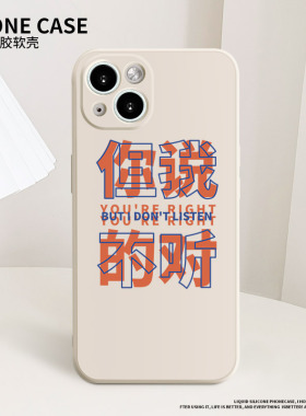 你说的对,但我不听手机壳适用14苹果13硅胶11女12Promax文字iPhone15搞怪vivoiqoo8华为nova9荣耀90小米10p60