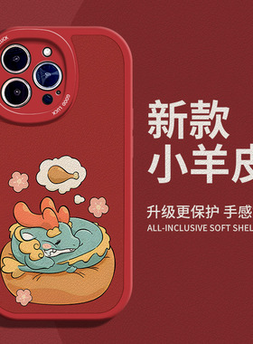 一条卧龙适用苹果12手机壳14Pro max硅胶iPhone15小羊皮红色新款小米13ultra新年红米note11t龙年荣耀x50过年