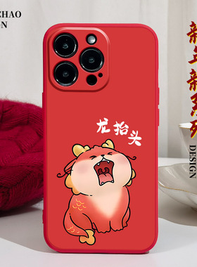 龙抬头好运来适用iPhone14Pro手机壳12Pro max硅胶11苹果15新款13全包xsmax红色xr龙年x新年款7plus超火8p女6