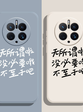 无所谓啦适用华为p30手机壳荣耀90Pro红米note12小米10硅胶opporeno6新款vivos12佛系文字nova9简约荣耀80软