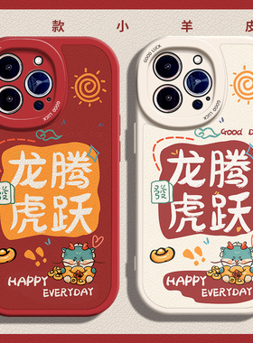 龙腾虎跃适用苹果14手机壳13Pro max硅胶iPhone15小羊皮红色新款小米12龙年荣耀x10新年款iqoo11国潮荣耀20女