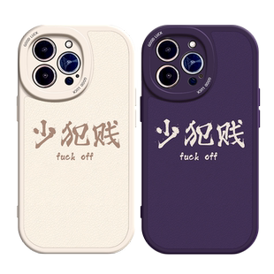 少犯贱适用苹果12手机壳14Pro max硅胶iPhone15小羊皮11全包13p新款一加ACE2文字华为p30搞怪OPPOreno6女创意