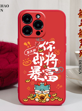 你即将要暴富适用iPhonex手机壳15Pro max硅胶11苹果14红色12全包13新年xsmax龙年xr国风7plus超火8p十五6s女
