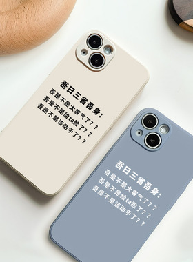 三省吾身适用14苹果13手机壳11Pro硅胶iPhone12Promax搞怪vivoiqooneo5华为p20荣耀70红米note9文字oppok9s软