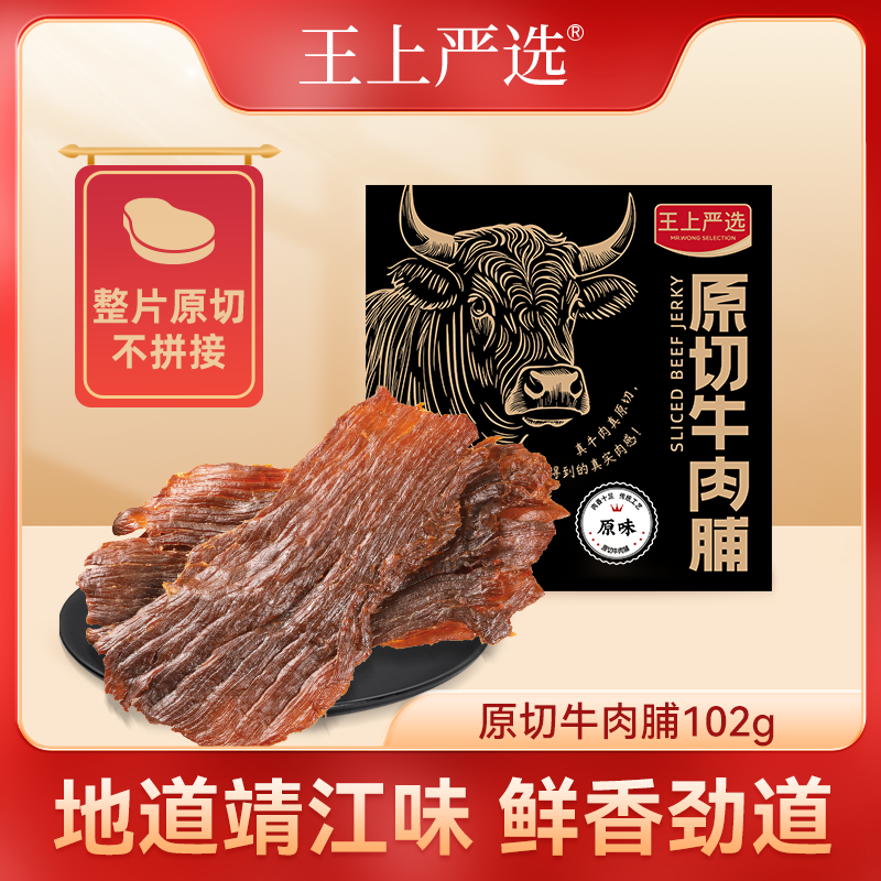 王上严选原切大片特级牛肉脯靖江特产肉干零食
