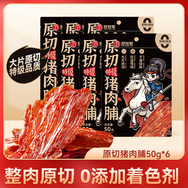 【肖恩专享】6袋范将军原切特级猪肉脯解馋零食追剧休闲食品