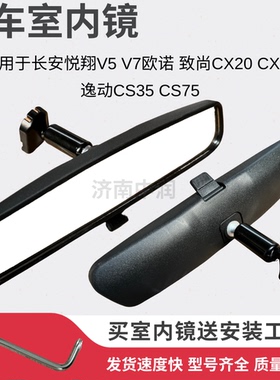 长安cs75cs35逸动欧诺欧尚悦翔v7v3cx70欧力威凌轩致尚车内后视镜