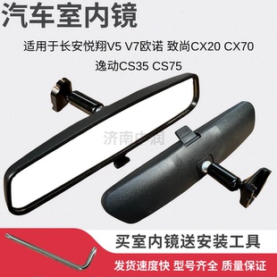长安cs75cs35逸动欧诺欧尚悦翔v7v3cx70欧力威凌轩致尚车内后视镜