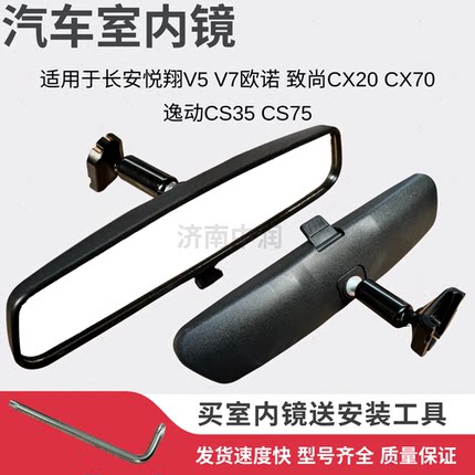 长安cs75cs35逸动欧诺欧尚悦翔v7v3cx70欧力威凌轩致尚车内后视镜