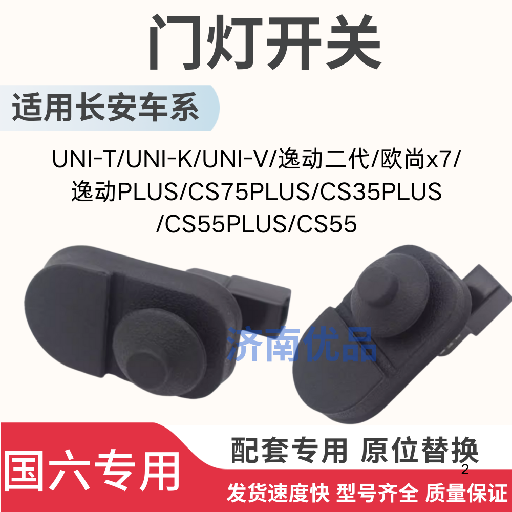 适用长安UNIK逸动CS357555欧尚X7PLUS门灯开关胶皮胶防尘外套