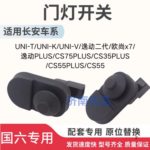 适用长安UNIK逸动CS357555欧尚X7PLUS门灯开关胶皮胶防尘外套