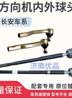 适用长安逸动CS75致尚XT悦翔V3V5V7CS35CS55方向机内外球头拉杆