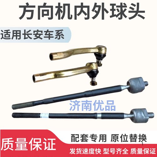 适用长安逸动CS75致尚XT悦翔V3V5V7CS35CS55方向机内外球头拉杆