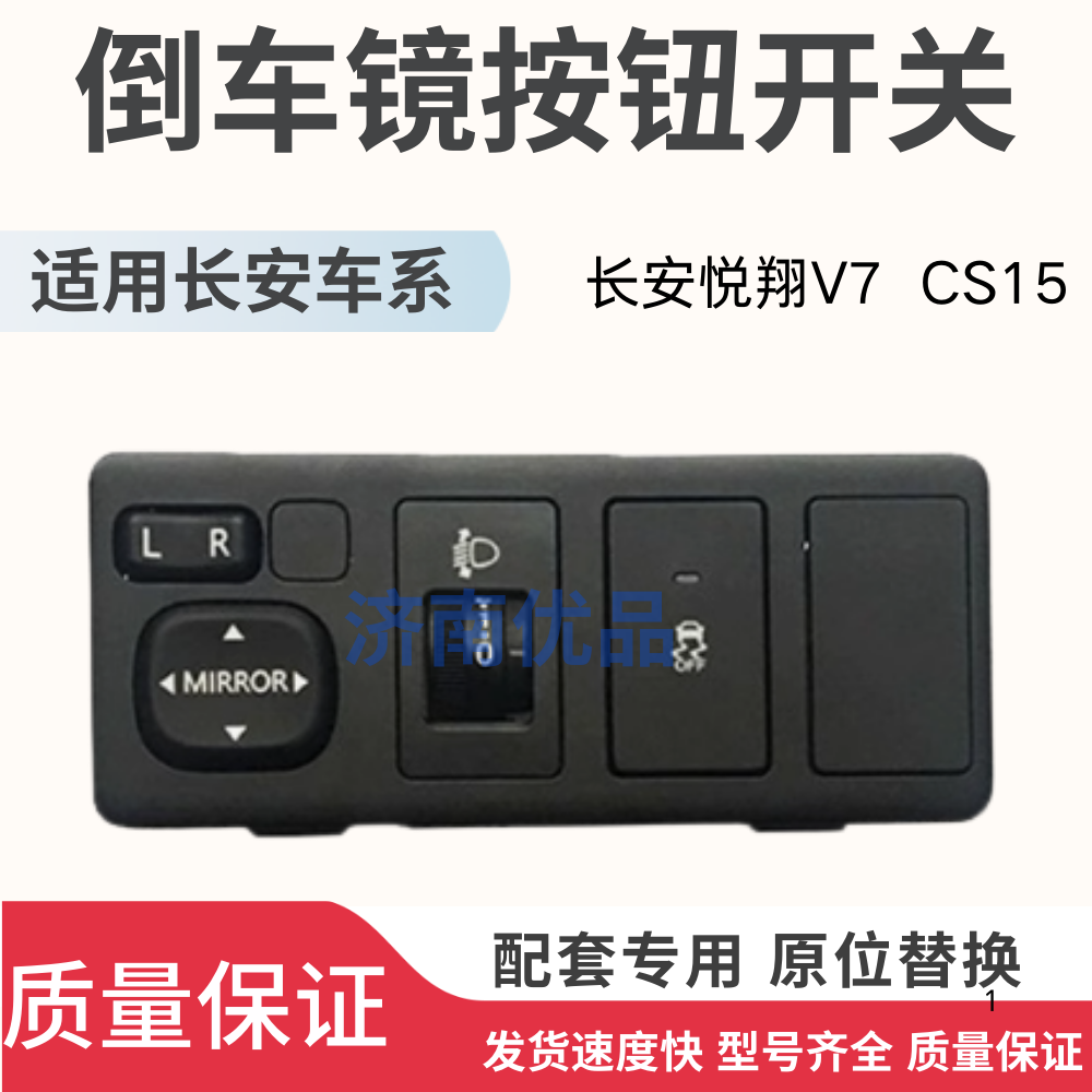 适用长安悦翔V7CS15倒车镜按钮开关大灯光调节反光后视镜开关总成
