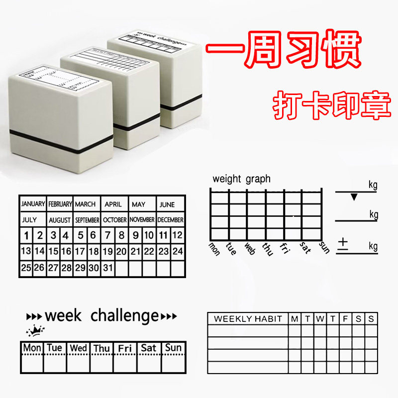 日常打卡手账印章每月一周习惯打卡签到时间轴管理todo hobo手帐图片