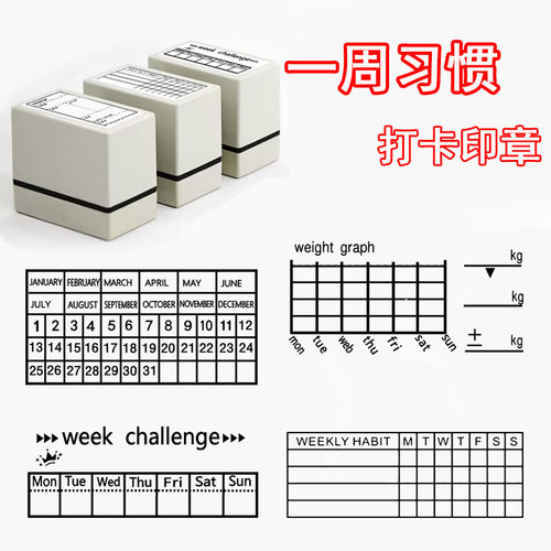 日常打卡手账印章每月一周习惯打卡签到时间轴管理todo hobo手帐