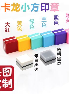 彩色马卡龙定制印章来图刻章KOGO盖章制作手账打卡定做章