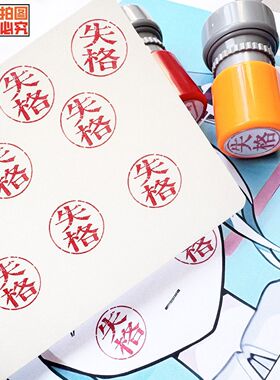 失格印章口术力歌姬同款失格印章章圆形定制印章定制印章失格趣味