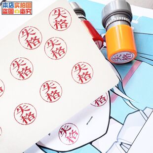 失格印章口术力歌姬同款失格印章章圆形定制印章定制印章失格趣味