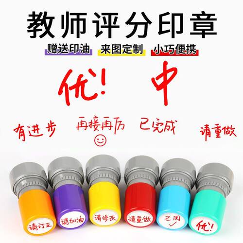 教师评语印章老师改作业优良中ABCD棒请订正教学用章加油进步印章
