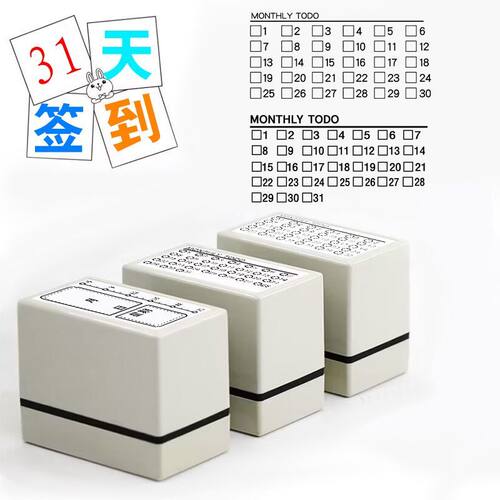 31天30天手账印章每月签到TODOLIST月计划事项光敏图章手账定制
