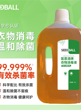 洗衣服消毒液家居内衣外衣床单被罩杀菌率99.999%温和配方消毒水