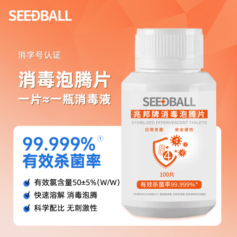 seedball84消毒泡腾片