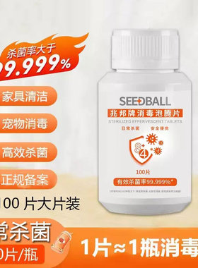 SEEDBALL泡腾片84消毒片家庭环境消毒幼儿园地面消毒速溶杀菌漂白